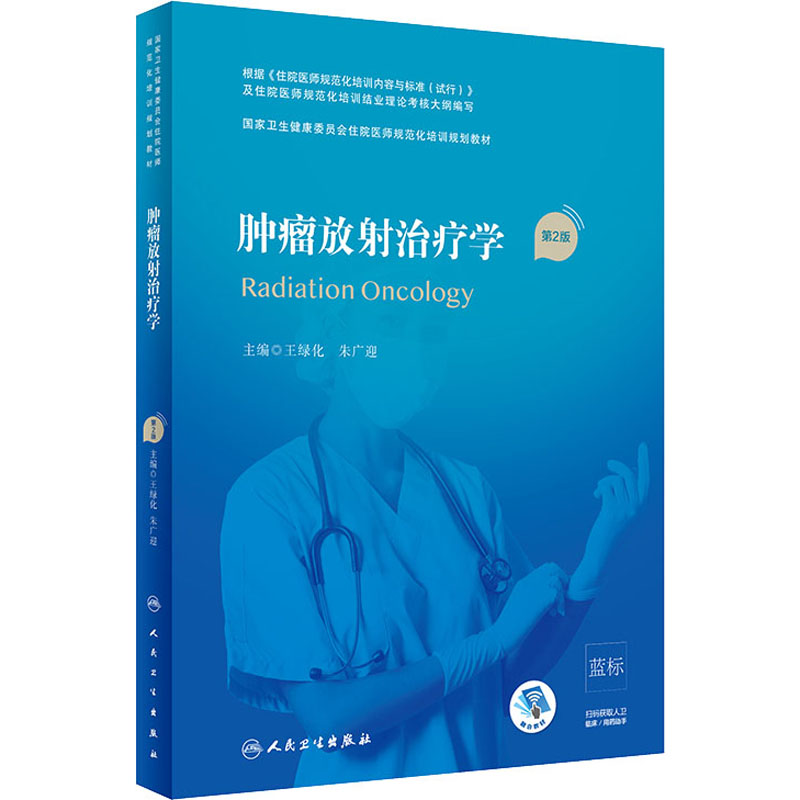 [M]肿瘤放射治疗学 第2版-9787117310567
