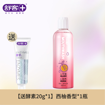 舒客双效鲜活益生菌漱口水清洁口腔男女学生口气清新温和含漱液 [西柚香型]480ml*1瓶