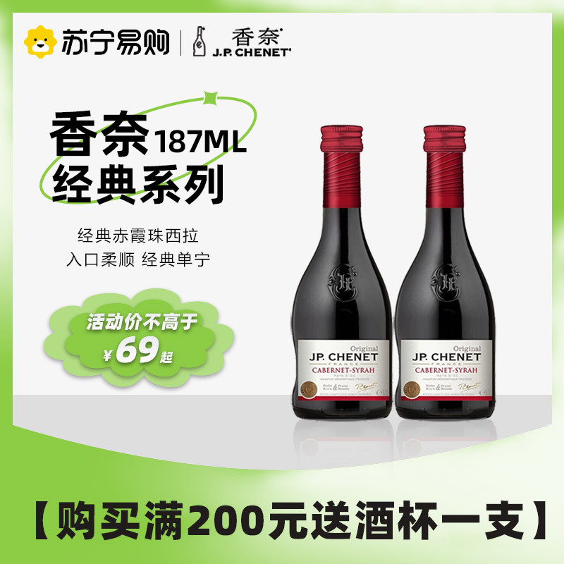 法国原瓶进口 香奈(J.P.CHENET) 经典系列赤霞珠西拉半干型红葡萄酒187ML双支