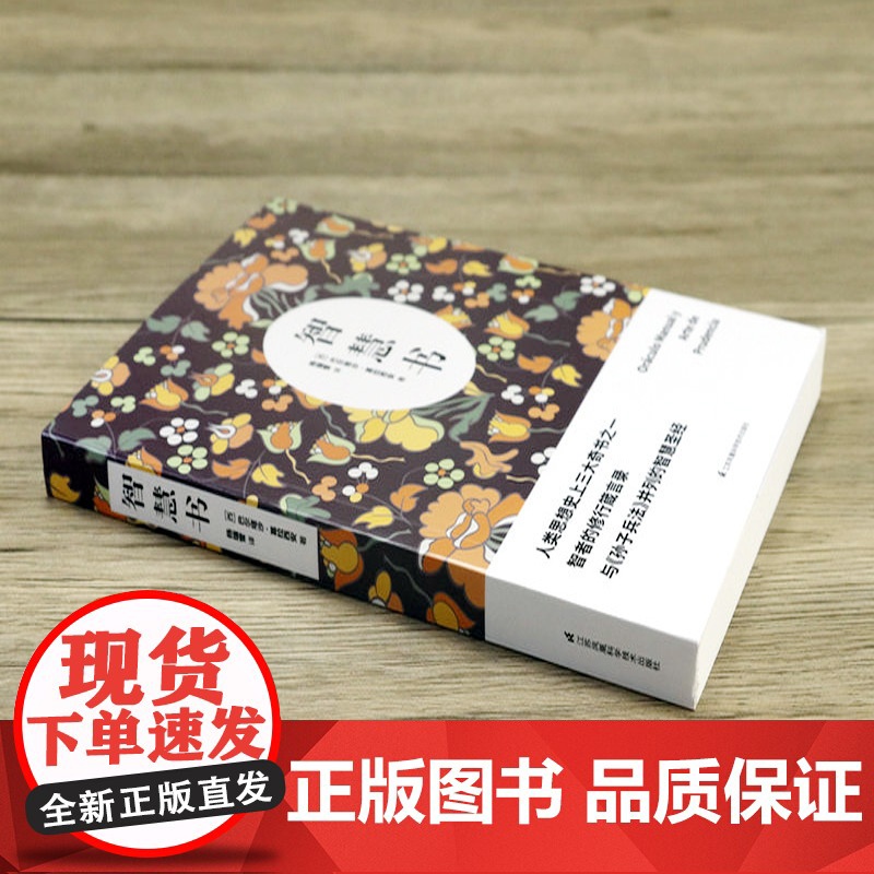 智慧书 巴尔塔沙葛拉西安修身养性处世识人观事智慧谋略人生哲学智者的修行箴言录与孙子兵法并列的智慧书之道正版书籍高清大图