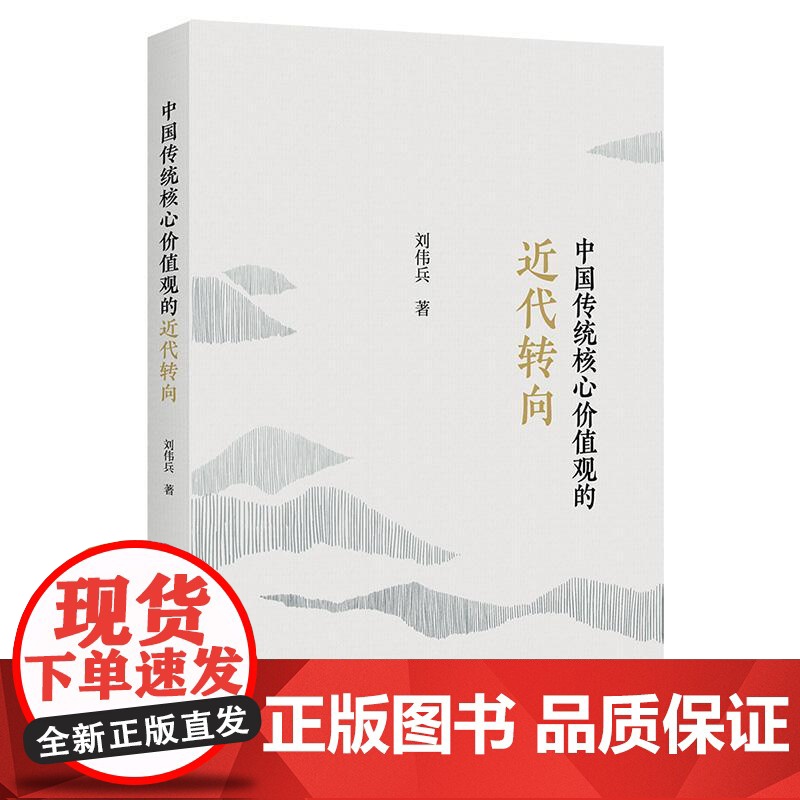 中国传统核心价值观的近代转向 上海人民出版社刘伟兵著传统核心价值观近代社会转型马克思主义价值观科学先进思想理论体系高清大图