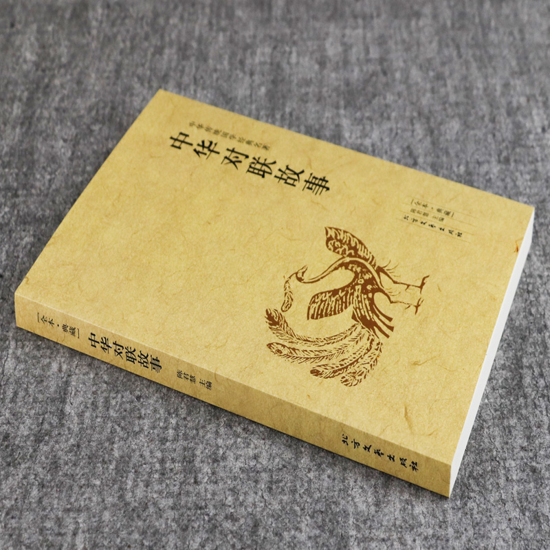 [4册]对联故事+对联大全+对联艺术+对联知识 [正版]中华对联故事 中国民间文学对联大全集中华实用新对联楹联大高清大图