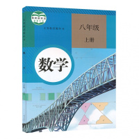 2018使用 正版八年级上册语文数学英语书全套3本人教版初中语文八年级上册数学八年级上册英语八年级上册课本人民教育出版社
