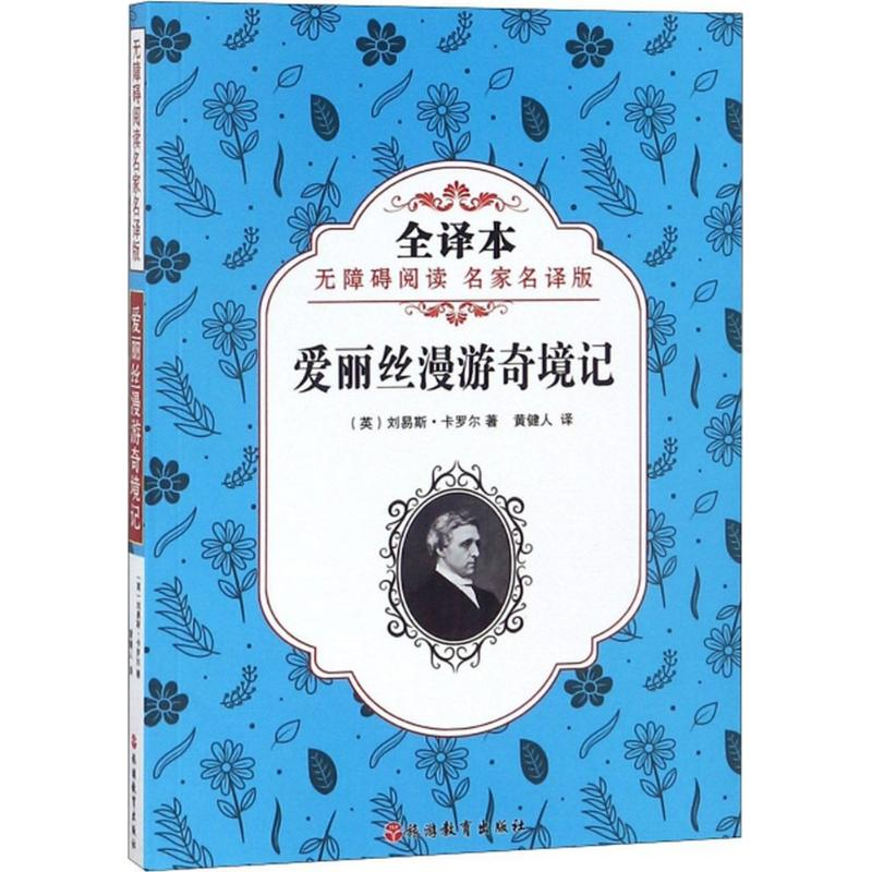 醉染图书爱丽丝漫游奇境记9787563737574高清大图