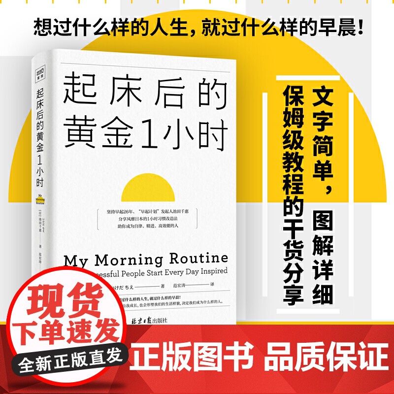 起床后的黄金1小时 池田千惠 风靡日本的1小时习惯改造法 成为自律高效的人 想过什么样的人生就过什么样的早晨 正版书籍高清大图