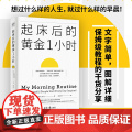 起床后的黄金1小时 池田千惠 风靡日本的1小时习惯改造法 成为自律高效的人 想过什么样的人生就过什么样的早晨 正版书籍