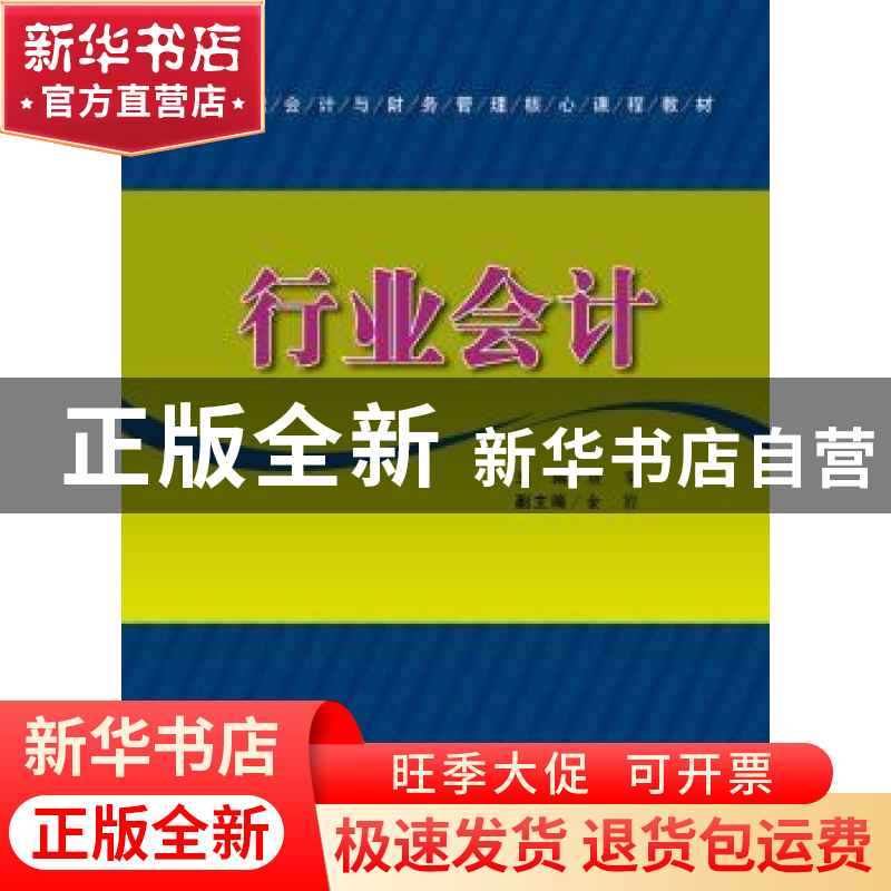 正版 行业会计 唐棠 上海财经大学出版社 9787564208325 书籍高清大图