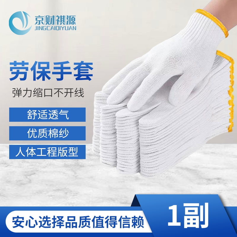 京财祺源 耐磨线劳保手套 工地搬运维修车间工作棉纱手套 1副 JCY-A995S-ST01