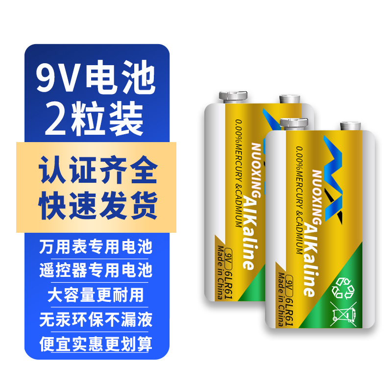 诺星6LR61碱性9V电池适用于智能马桶测温枪万用表无线话筒麦克风音响体温枪玩具电吉他通用大容量恒压耐用9伏方块电池