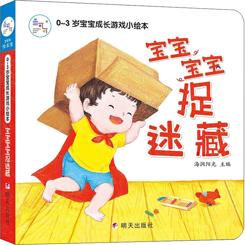 [M]0~3岁宝宝成长游戏小绘本 宝宝宝宝捉迷藏 海润阳光 编 -9787533297237高清大图