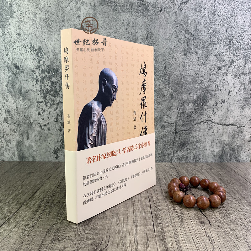 [正版] 鸠摩罗什传 龚斌 著 宗教 社科 上海古籍出版社 著名作家梁晓声 学者陈兵作序高清大图