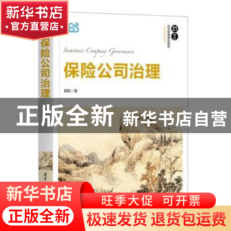 正版 保险公司治理 郝臣著 清华大学出版社 9787302573500 书籍高清大图