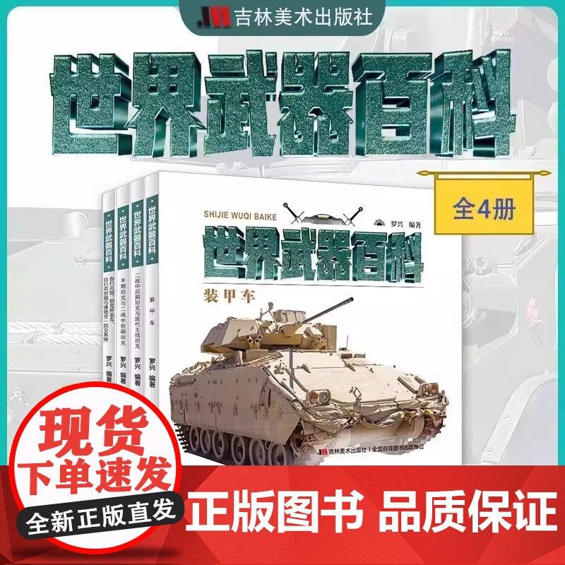 [4册可选]世界武器百科早期二战中前中后期现代主战坦克自行火炮坦克歼击车自行高射炮与弹炮合一防空系统装甲车 罗兴 吉林美高清大图