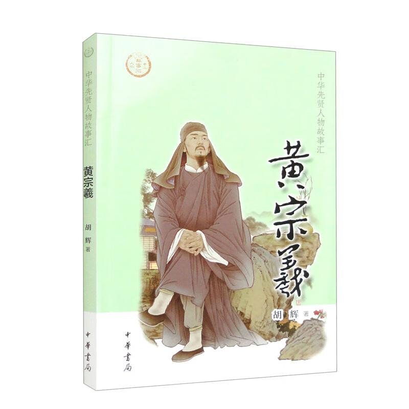 正版新书】黄宗羲--中华先贤人物故事汇/胡辉著胡辉著97871011602