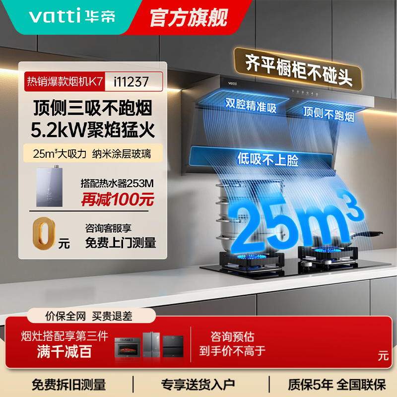 华帝(vatti)抽油烟机燃气灶具套装K7变频顶侧双吸7字型 i11237+i10075B 家用5.2kW猛火天然气套装高清大图