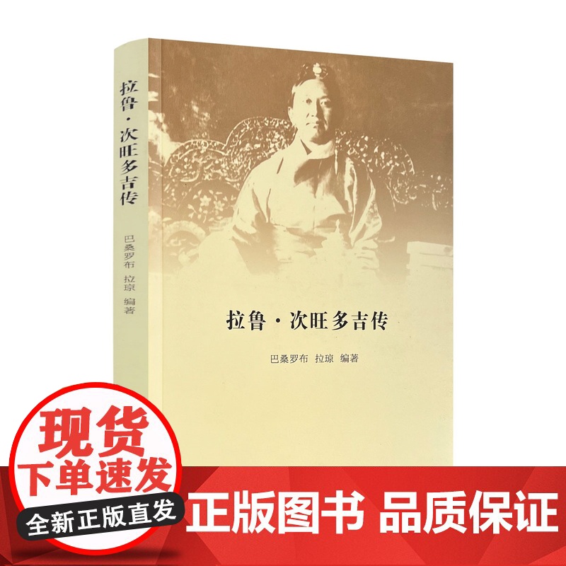 拉鲁次旺多吉传 巴桑罗布 拉琼编著 中国藏学出版社