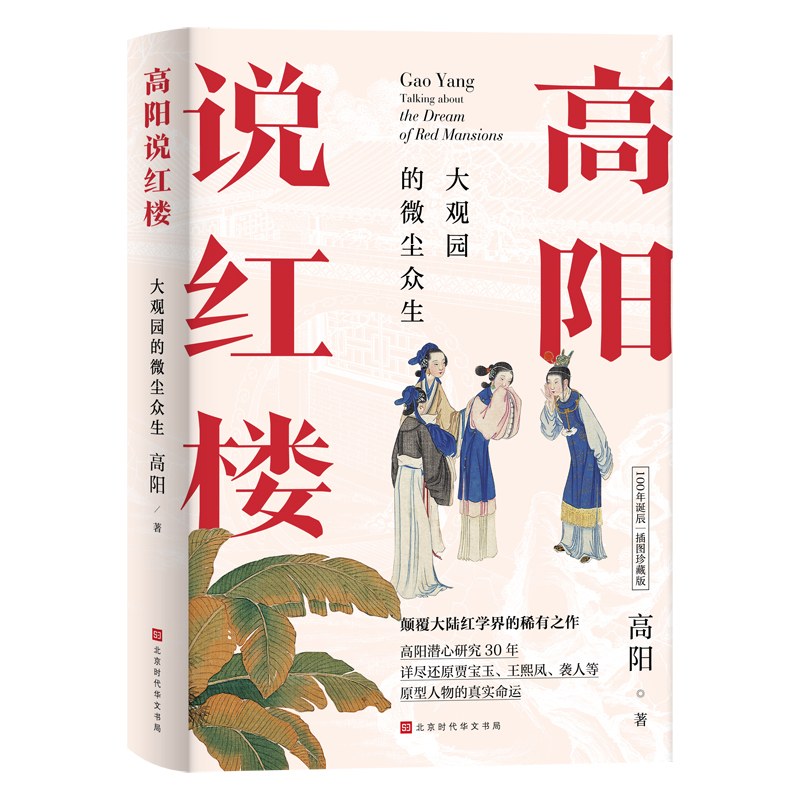 [正版]高阳说红楼 大观园的微尘众生 中国文化民俗 北京时代华文书局 书籍 凤凰书店高清大图