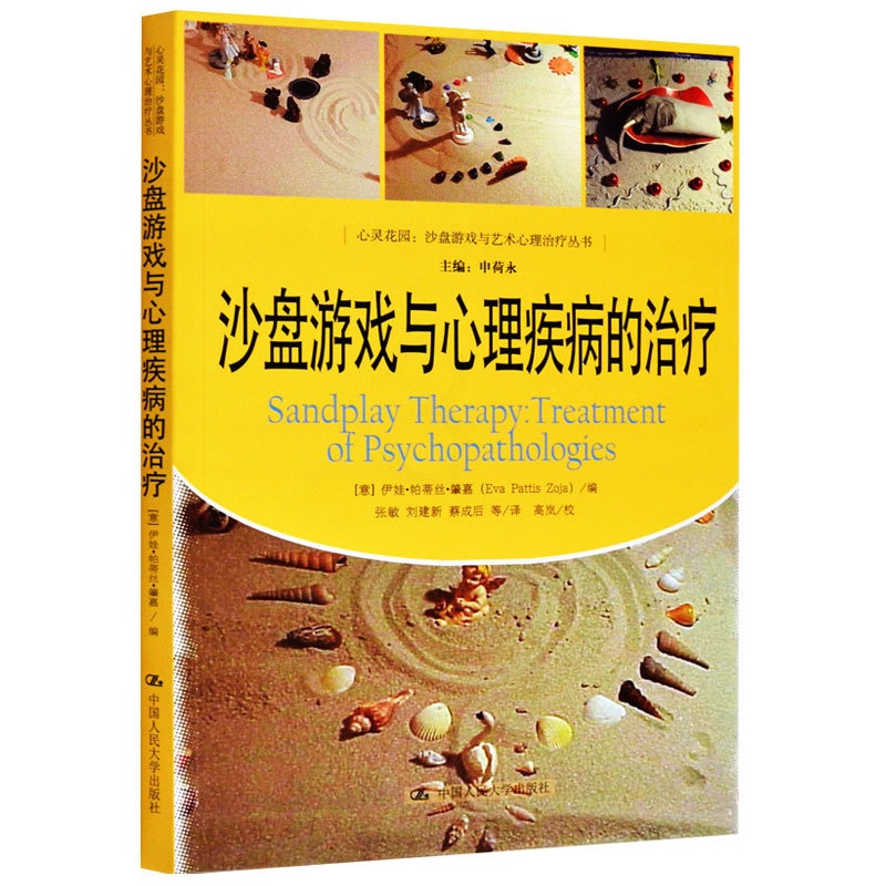 [醉染正版]沙盘游戏与心理疾病的治疗 心灵花园沙盘游戏与艺术心理治疗丛 沙盘游戏疗法书 沙盘游戏过去现在和未来心理咨询师高清大图
