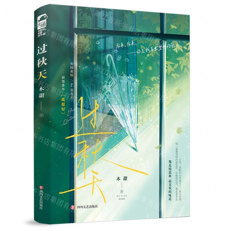 【N】过秋天(新增番外我很好)-9787541167164