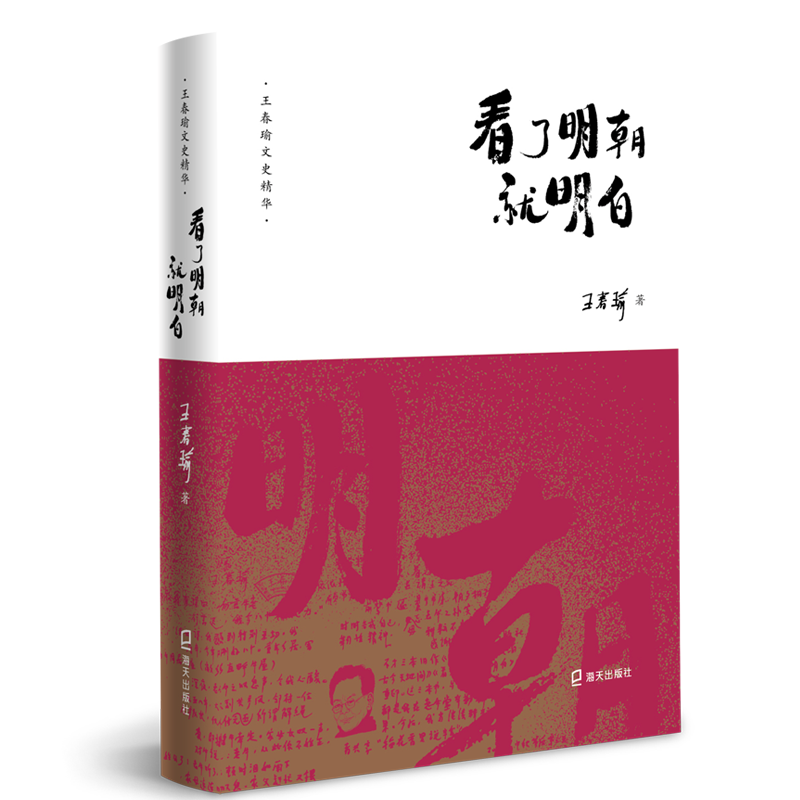 醉染图书看了明朝就明白9787550726024高清大图