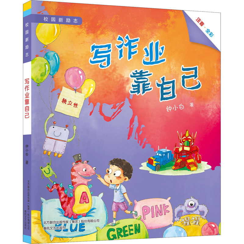 醉染图书写作业靠自己9787531360186高清大图