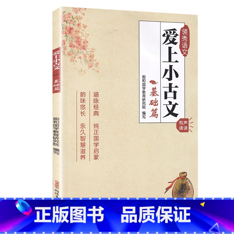 爱上小古文[基础篇] 小学通用 [正版]领秀语文 爱上小古文(基础篇) 小学国学启蒙注音版有声诵读小学生文言文阅读与训练
