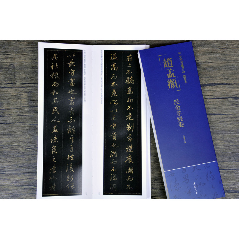 [正版]赵孟頫泥金孝经卷中国书迹名品临摹卡原色原帖繁体旁注赵体行书字卡临摹范本成人学生临本毛笔书法字帖中国书店近距离临摹
