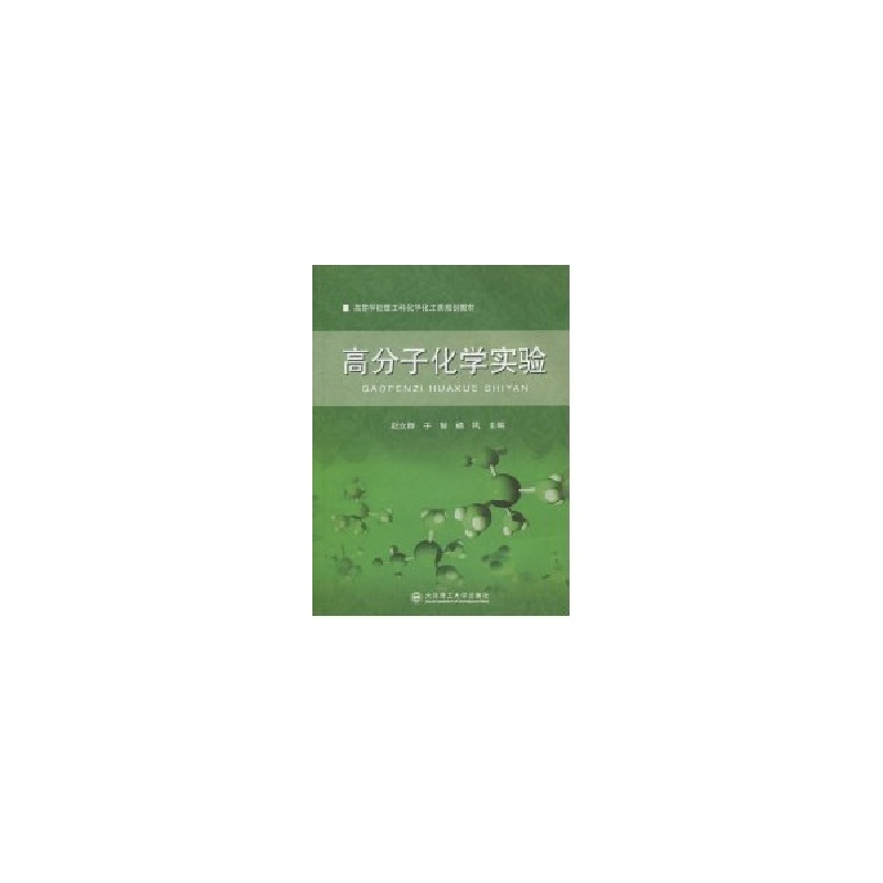 正版新书】高分子化学实验赵立群 于智9787561158173