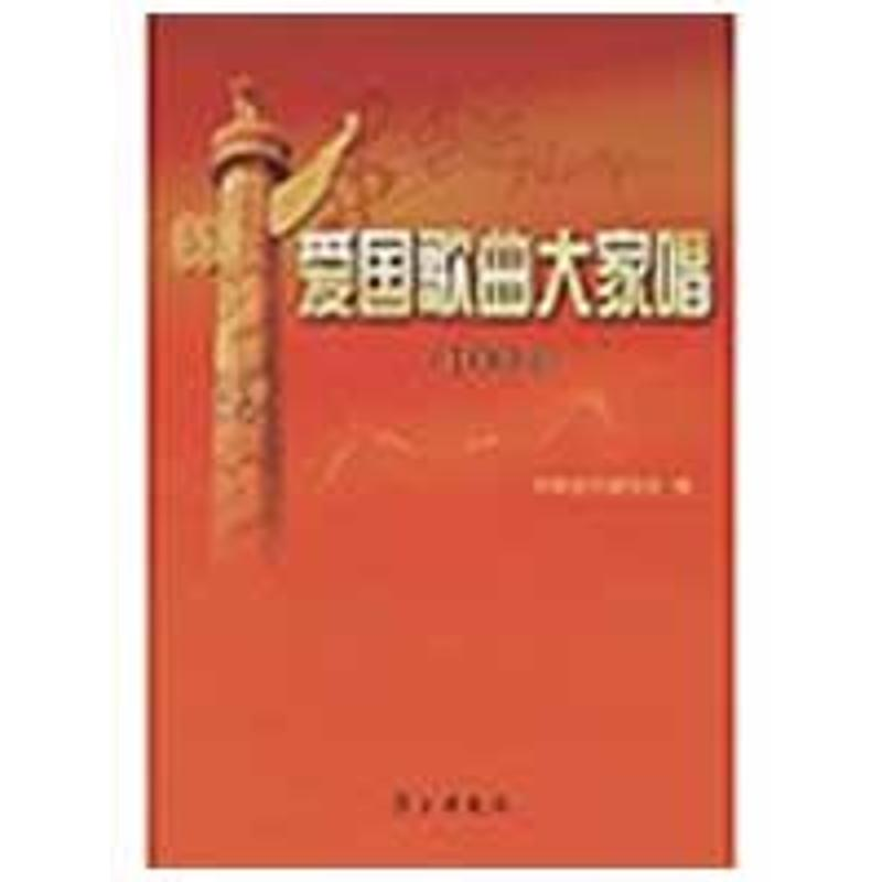 正版新书]爱国歌曲大家唱(100首)中国音乐家协会9787801167262高清大图