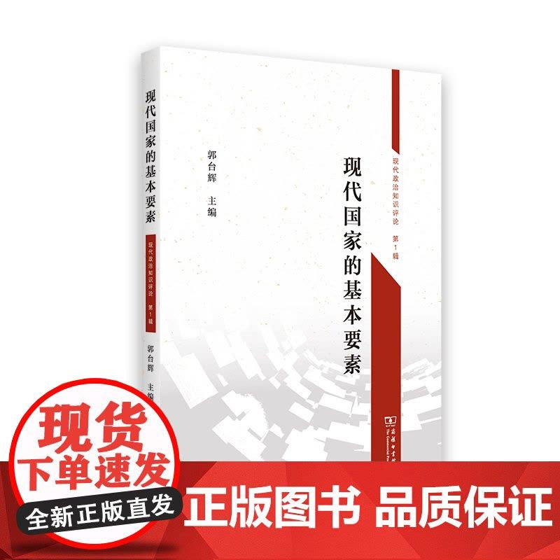 现代国家的基本要素 郭台辉 主编 商务印书馆图片