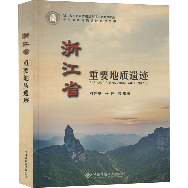 醉染图书浙江省重要地质遗迹9787562547396高清大图