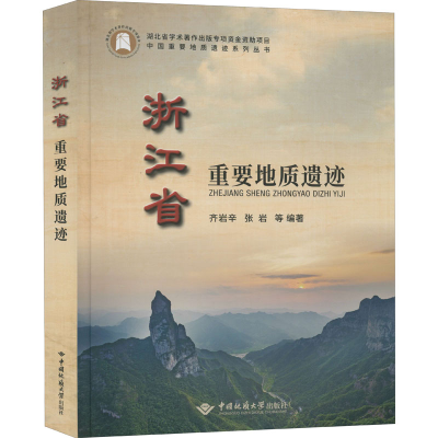 醉染图书浙江省重要地质遗迹9787562547396