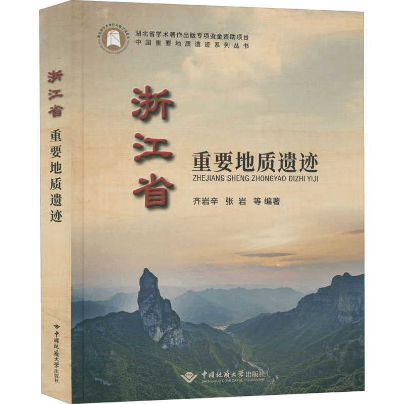 醉染图书浙江省重要地质遗迹9787562547396图片