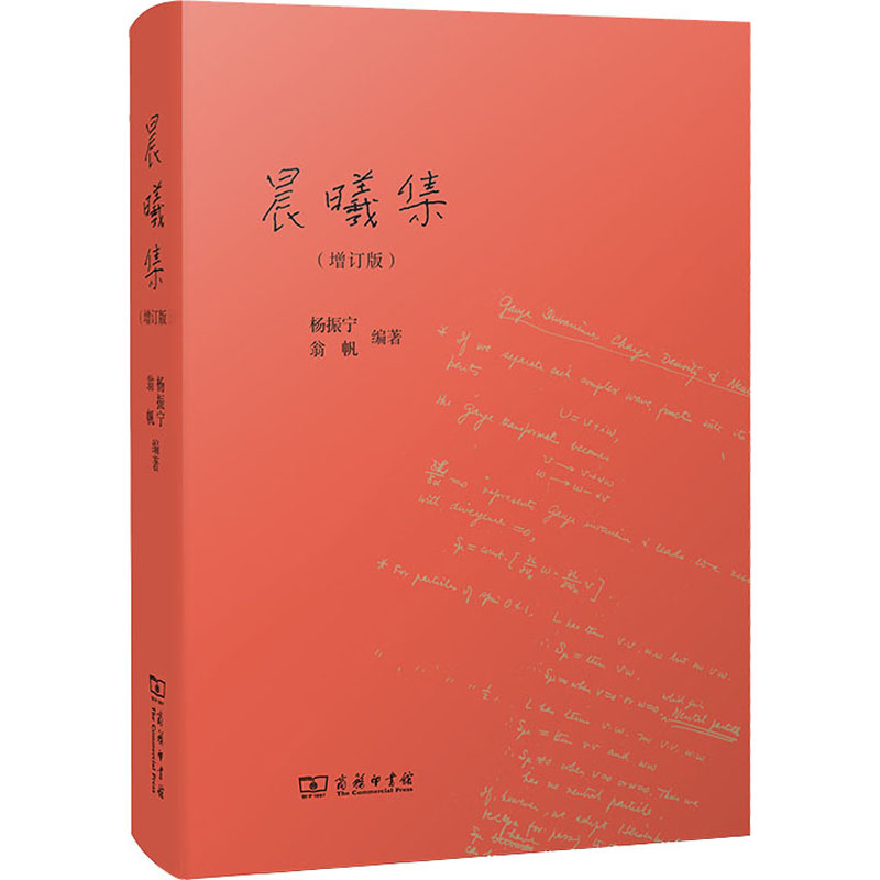 【M】晨曦集(增订版)-9787100202022