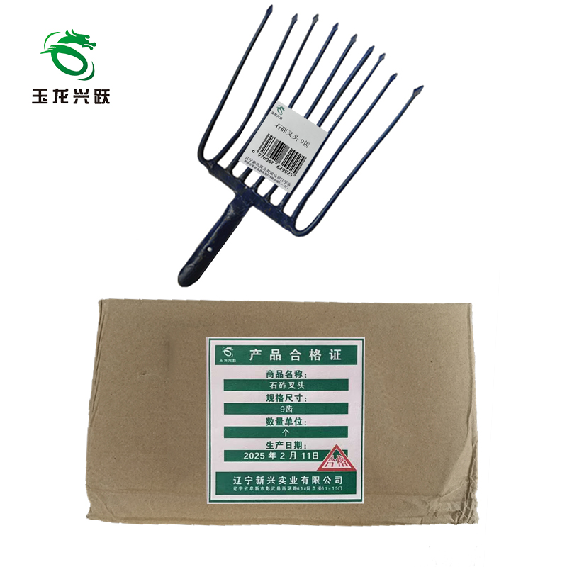 玉龙兴跃 石砟叉头 9齿 个高清大图