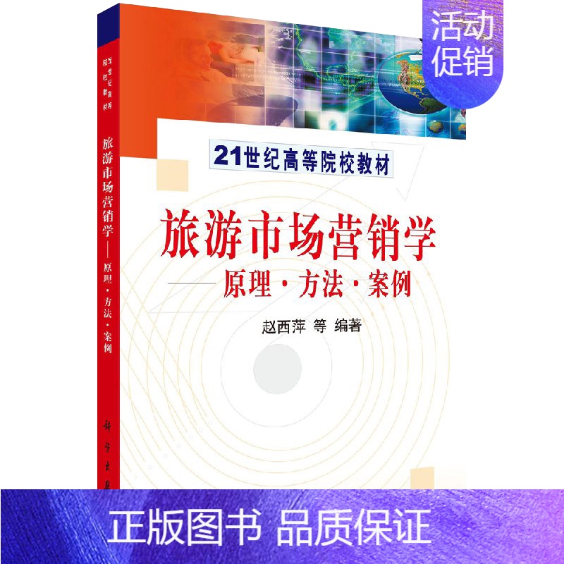【正版】书旅游市场营销学-原理、方法、案例 赵西萍 研究生/本科/专科 经济管理类书籍kx