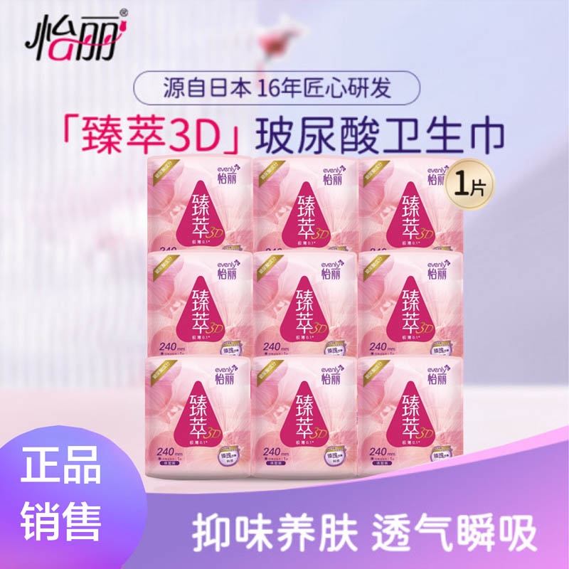 怡丽臻萃3D日用护翼卫生巾240mm9片体验装单片独立包装