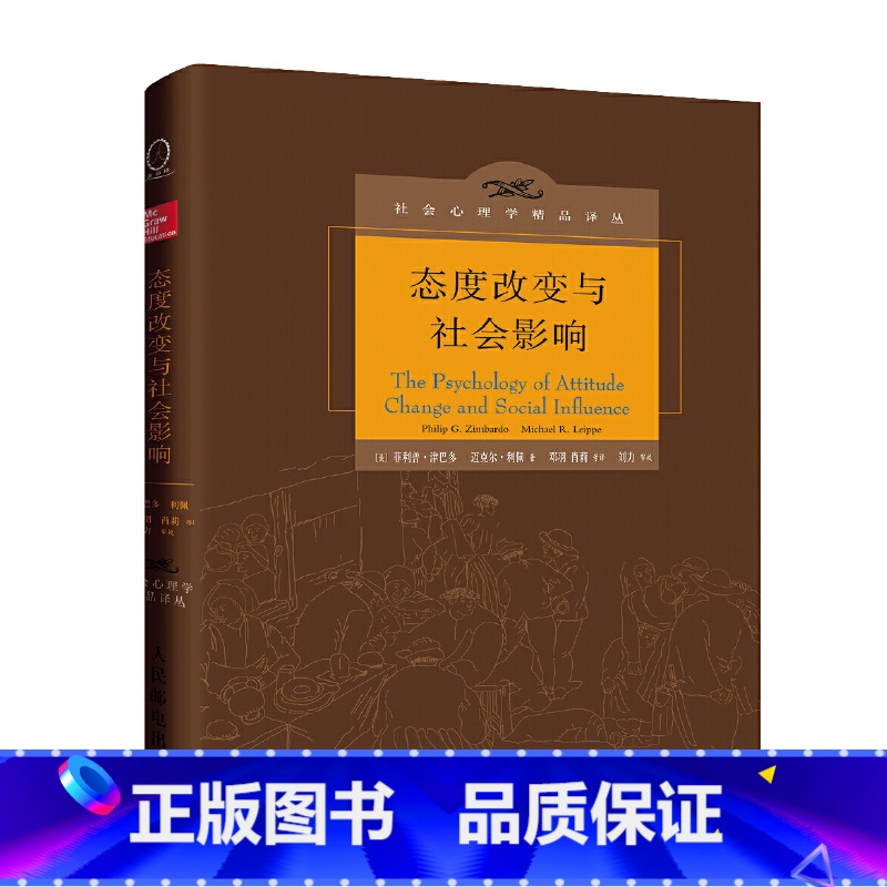 [正版]态度改变与社会影响 社会心理学精品译丛中译本心理学书籍影响力心理学思想政治工作者参考书社会学习斯坦福监狱实验书