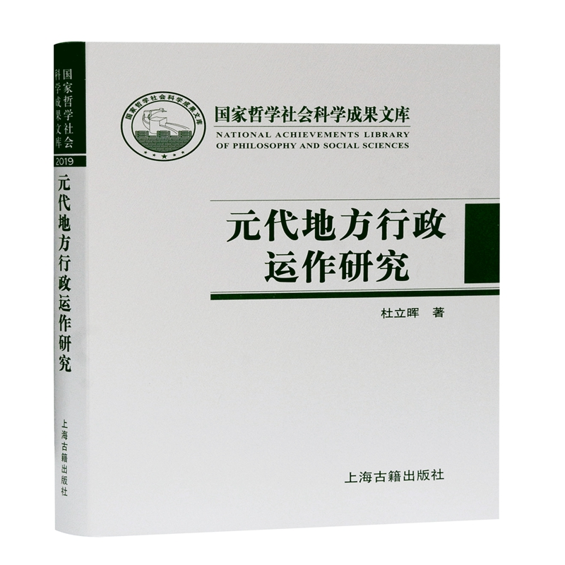 醉染图书元代地方行政运作研究(精)9787532598830高清大图