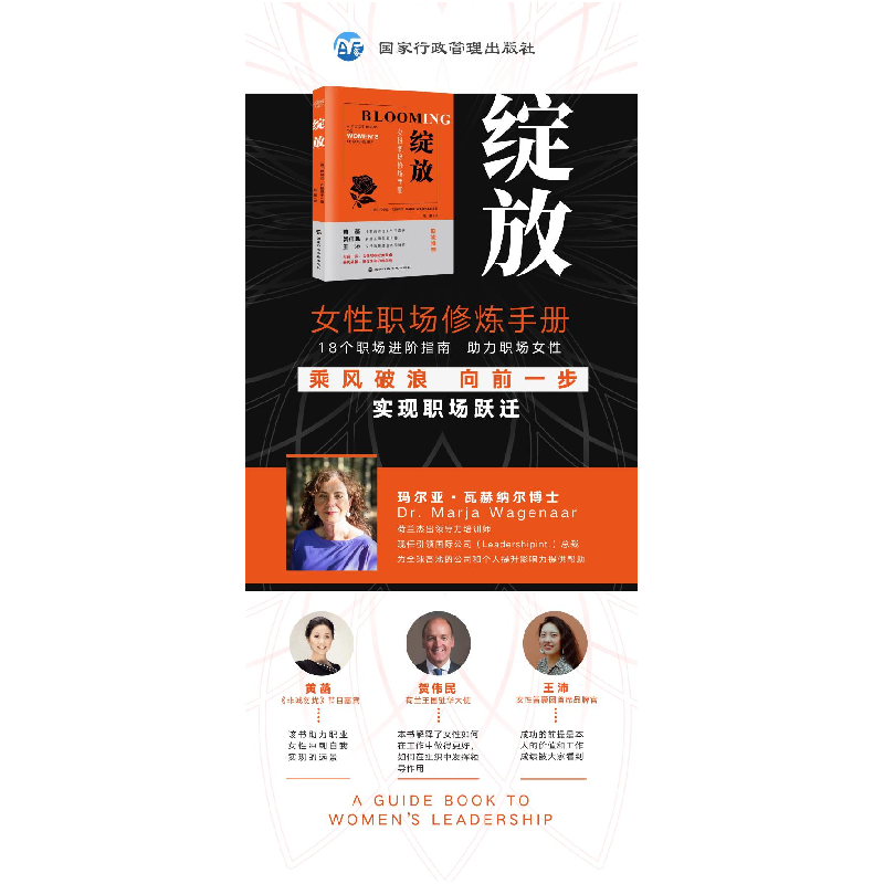 正版新书]绽放 女性职场修炼手册(荷)玛尔亚·瓦赫纳尔9787515024高清大图