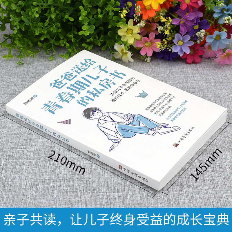 青春期女孩男孩书籍 [正版]家庭教育书籍套装2册妈妈送给青春期女儿的 私房书+爸爸送给青春期儿子的 私房书高清大图