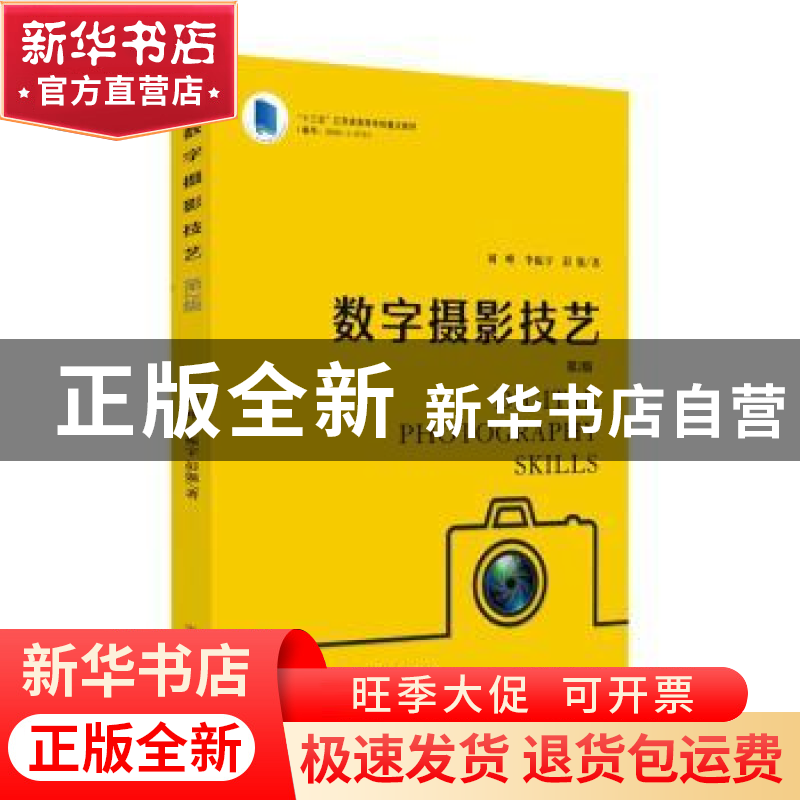 正版 数字摄影技艺(第2版) 刘峰,李振宇,彭强著 苏州大学出版社