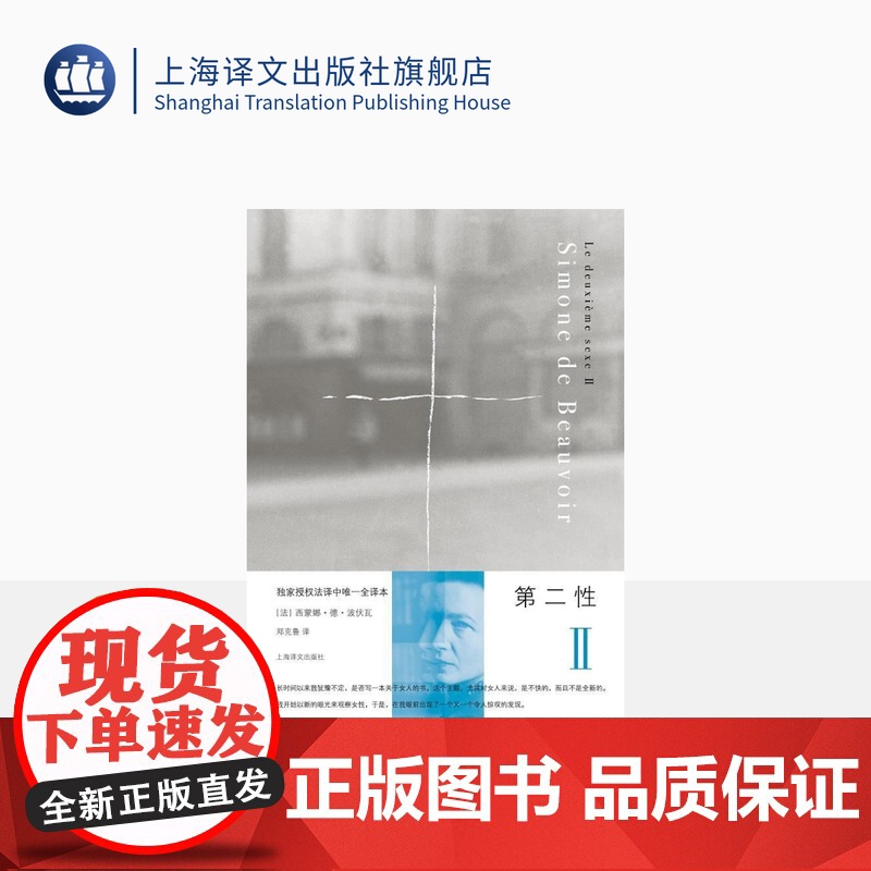 第二性 Ⅱ [法]西蒙娜 德 波伏瓦 中文全译本 学习女性主义知识的优秀书籍 外国文学 小说 上海译文 出版 正版高清大图