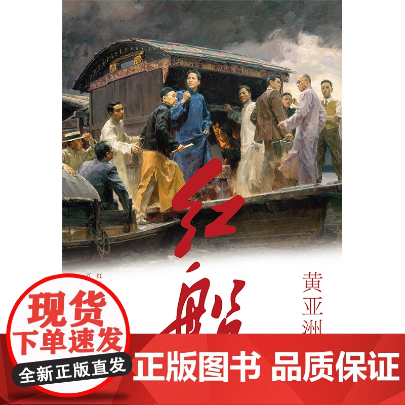 红船(重温光辉历程,艺术再现“红船精神”!新增十余万字,一部再现历程的文学史诗!)高清大图