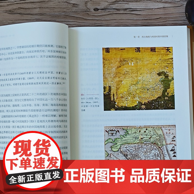 权力的图像:近代的中国海图与交流 郭亮 著 商务印书馆高清大图