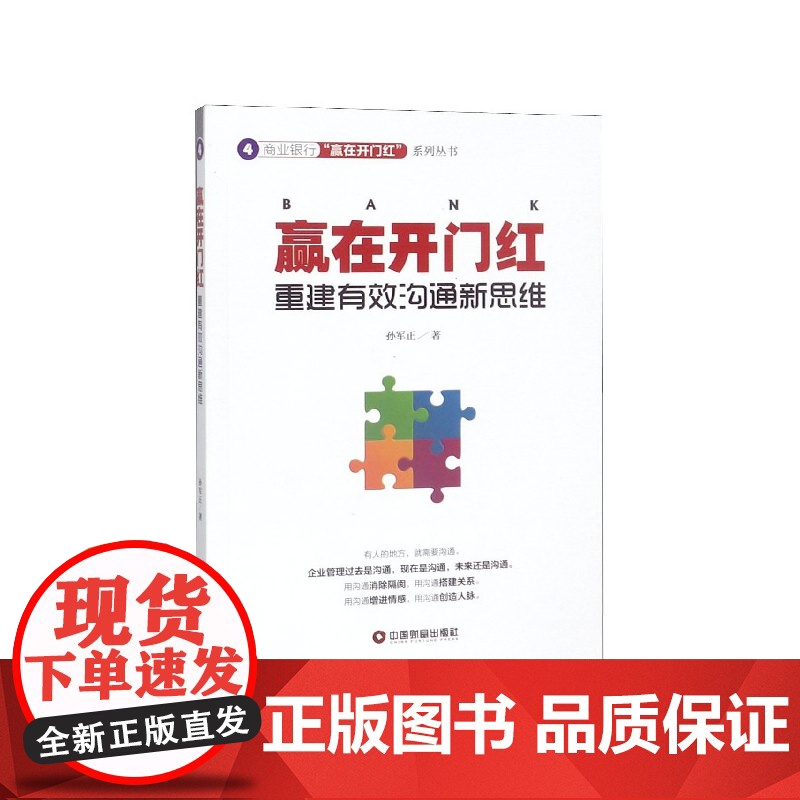 赢在开门红(重建有效沟通新思维)/商业银行赢在开门红系列高清大图