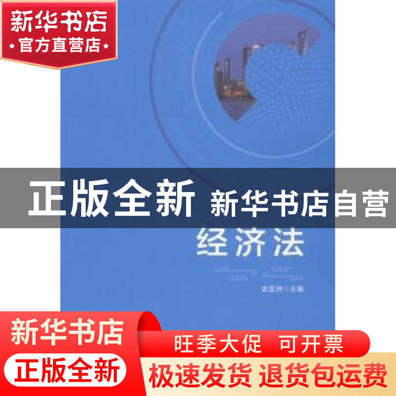 正版 经济法 史亚洲主编 北京理工大学出版社 9787568225571 书籍高清大图