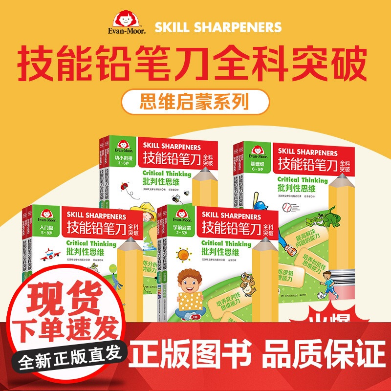 技能铅笔刀全科突破.基础级 思维启蒙(2册)高清大图