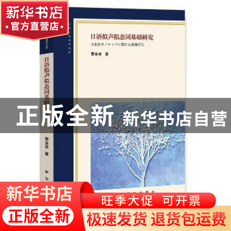 正版 日语拟声拟态词基础研究 曹金波著 新华出版社 978751664025