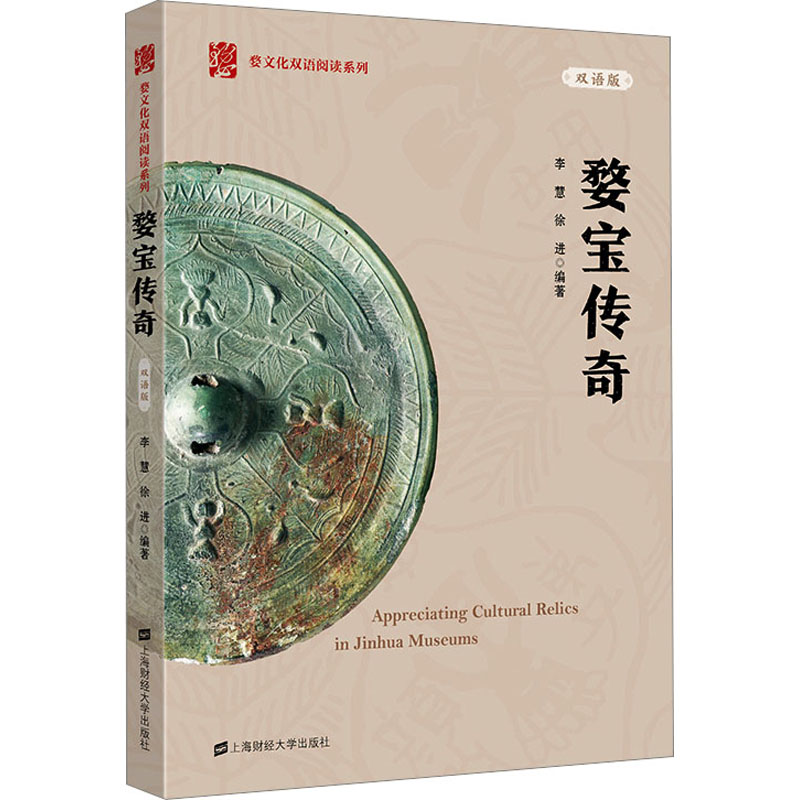 [M]婺宝传奇 双语版-9787564239893高清大图